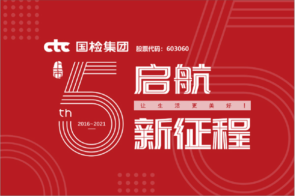 F:\2021年工作\2021年信息宣傳\慶祝國檢集團上市五周年，堅守初心擔使命，我為群眾辦實事\上市五周年.jpg